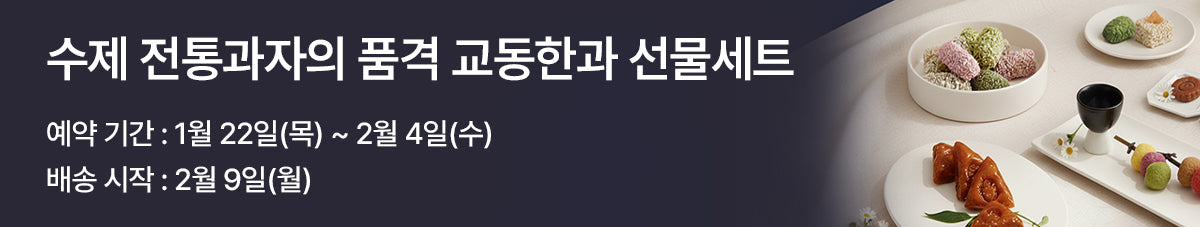 전통유과의 참맛🥮 교동한과 선물세트