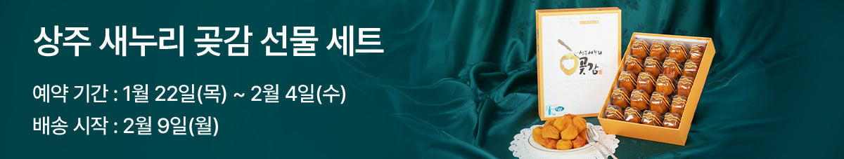 임금님만 드시던 상주 새누리 곶감 예약오픈