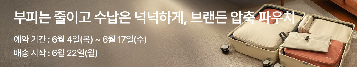 어떤 짐이든 척척 수납하는 브랜든 압축 파우치