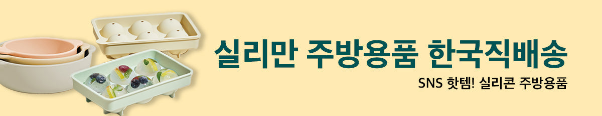 SNS 핫템! 실리콘 주방용품 실리만 예약오픈