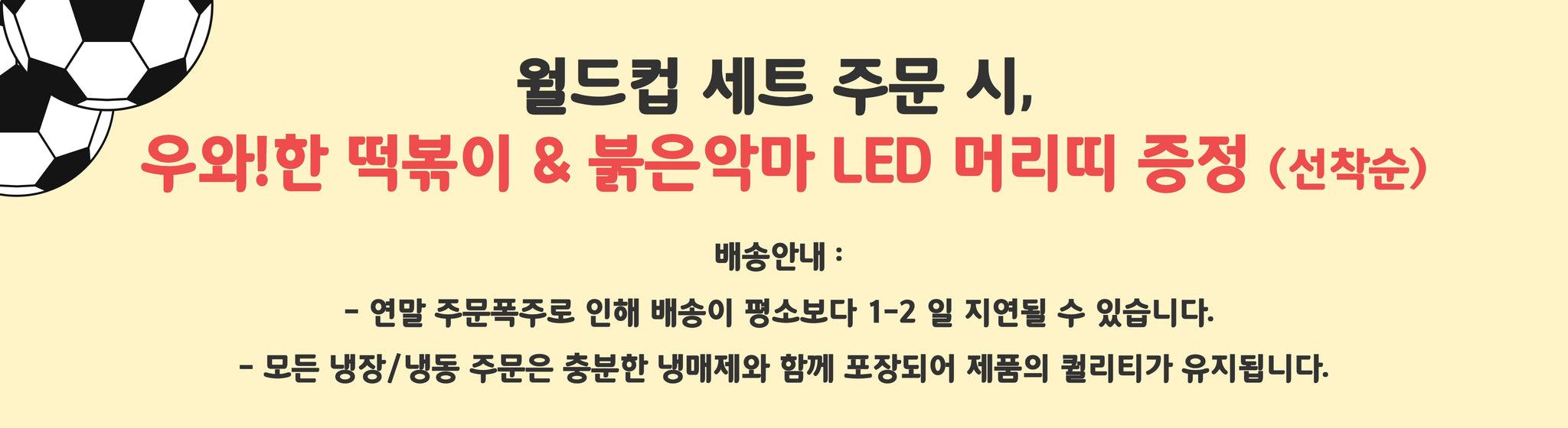 월드컵 응원은 울타리와 함께~!! 월드컵 안주•야식 세트