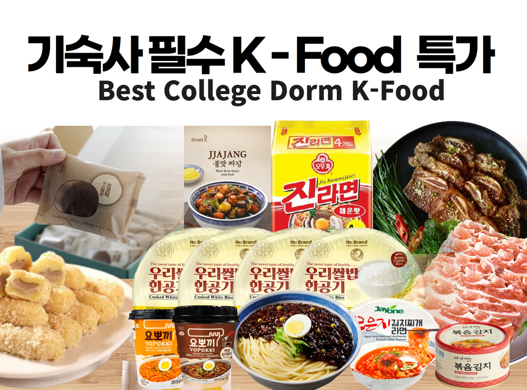 기숙사 필수 간편 음식