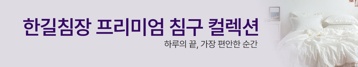 사계절 가볍고 포근하게~ 🛌 한길침장 차렵이불 세트
