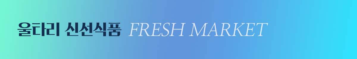 최상품만 골라담은 울타리 신선마켓💦