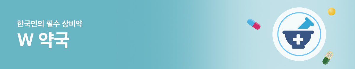 W - 약국 💊 한국갈때면 꼭 챙겨오는 필수 가정 상비약