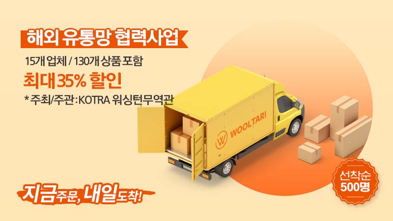 해외 유통망 협력사업