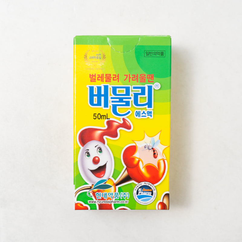 [현대약품] 버물리 에스액 50ml