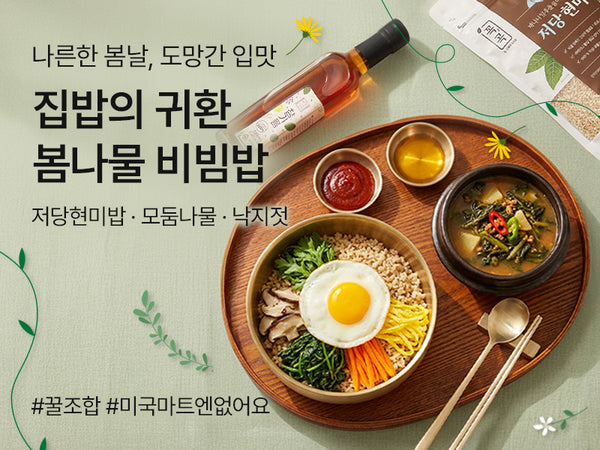 260324 봄나물 비빔밥