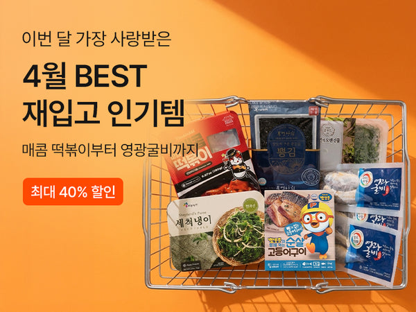 260428 4월 재입고 인기템
