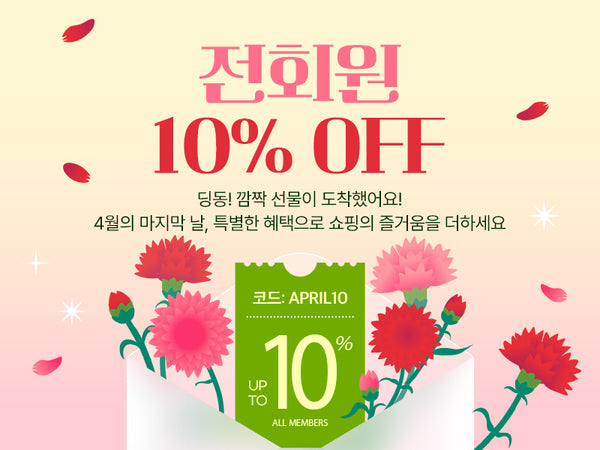 260430 전상품 10%