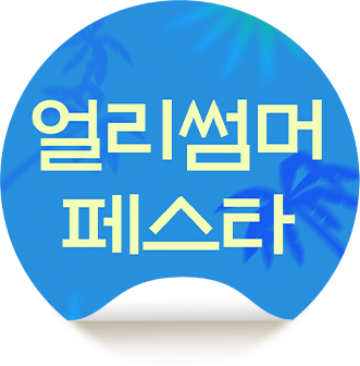 얼리썸머