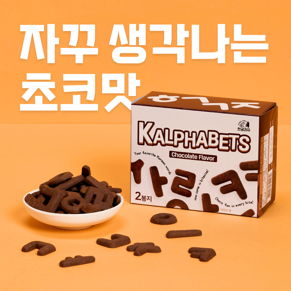 Kalphabets Snack – Chocolate Flavor (50g x 2 packs) 16 Box_Free Shipping