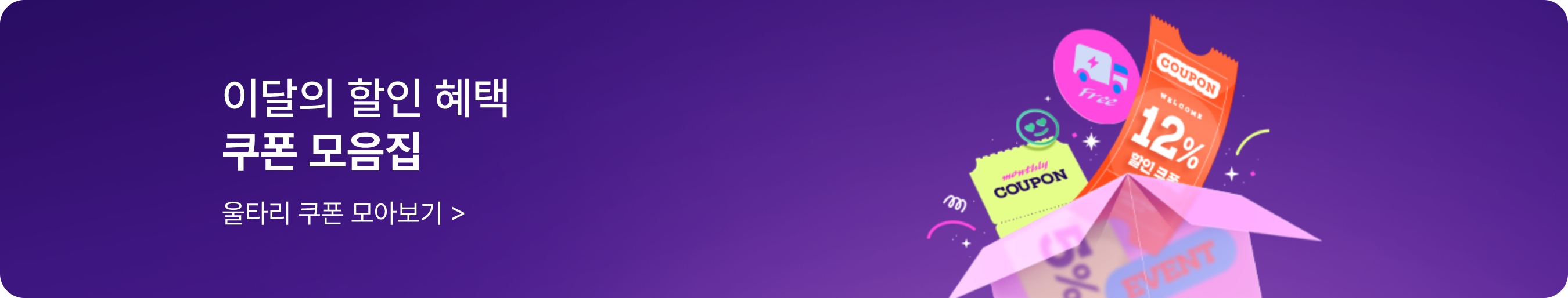 울타리 할인혜택! 쿠폰팩 모음